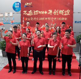 不忘初心，再创辉煌——庆公司成立20周年暨建党100周年